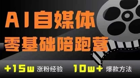 AI自媒体0基础到稳定变现训练营，7大模块带你实现AI自媒体变现-我爱发帖