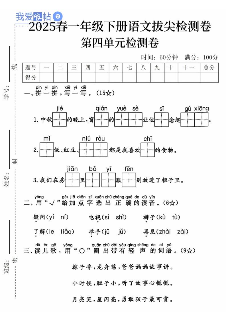 2025春一下语文第四单元拔尖检测卷-中秋节的晚上-我爱发帖