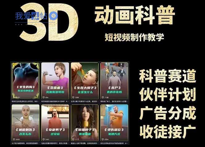 3D科普短视频变现全攻略，从文案创作到成品输出，附带素材下载链接-我爱发帖