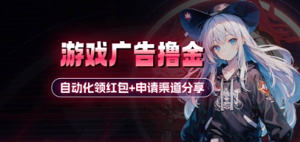 小游戏广告撸金_自动化领红包+申请渠道分享(详细教程)-我爱发帖