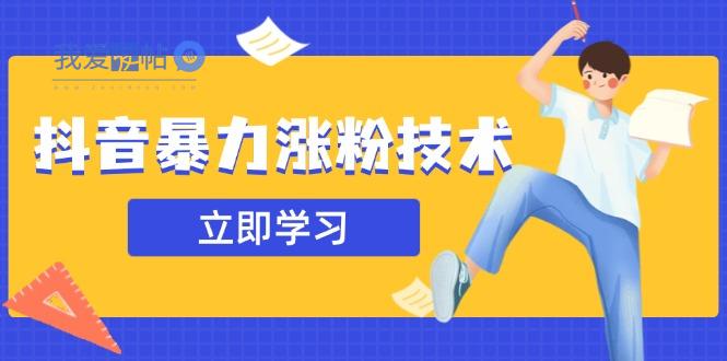 抖音暴力涨粉技术：一天轻松1-10万粉，技术不确定真实性，自测-我爱发帖