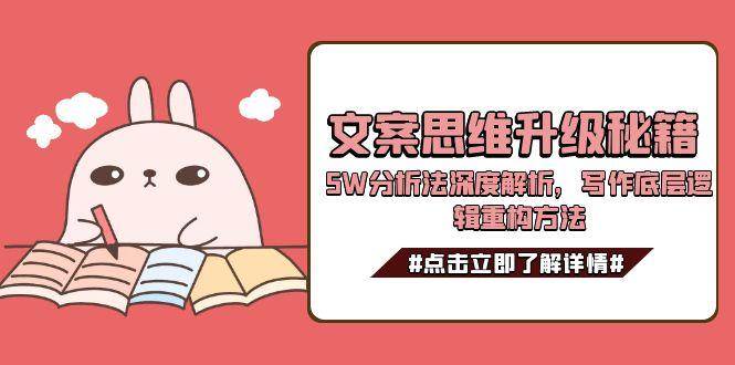 文案思维升级秘籍，5W分析法深度解析，写作底层逻辑重构方法-我爱发帖