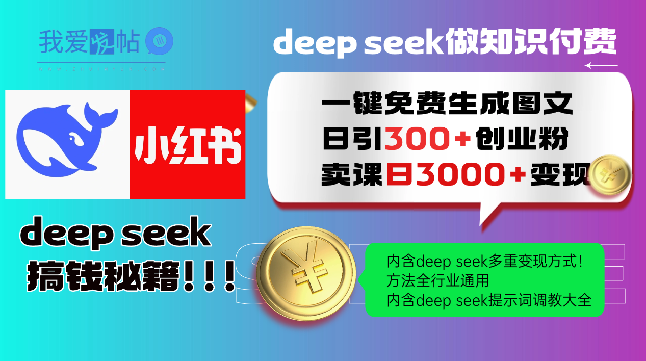 Deep seek 一键免费生成小红书图文日引300+创业粉，日变现3000+教程！…-我爱发帖