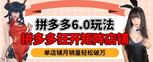 拼多多虚拟商品暴利6.0玩法，轻松实现月入过W-我爱发帖