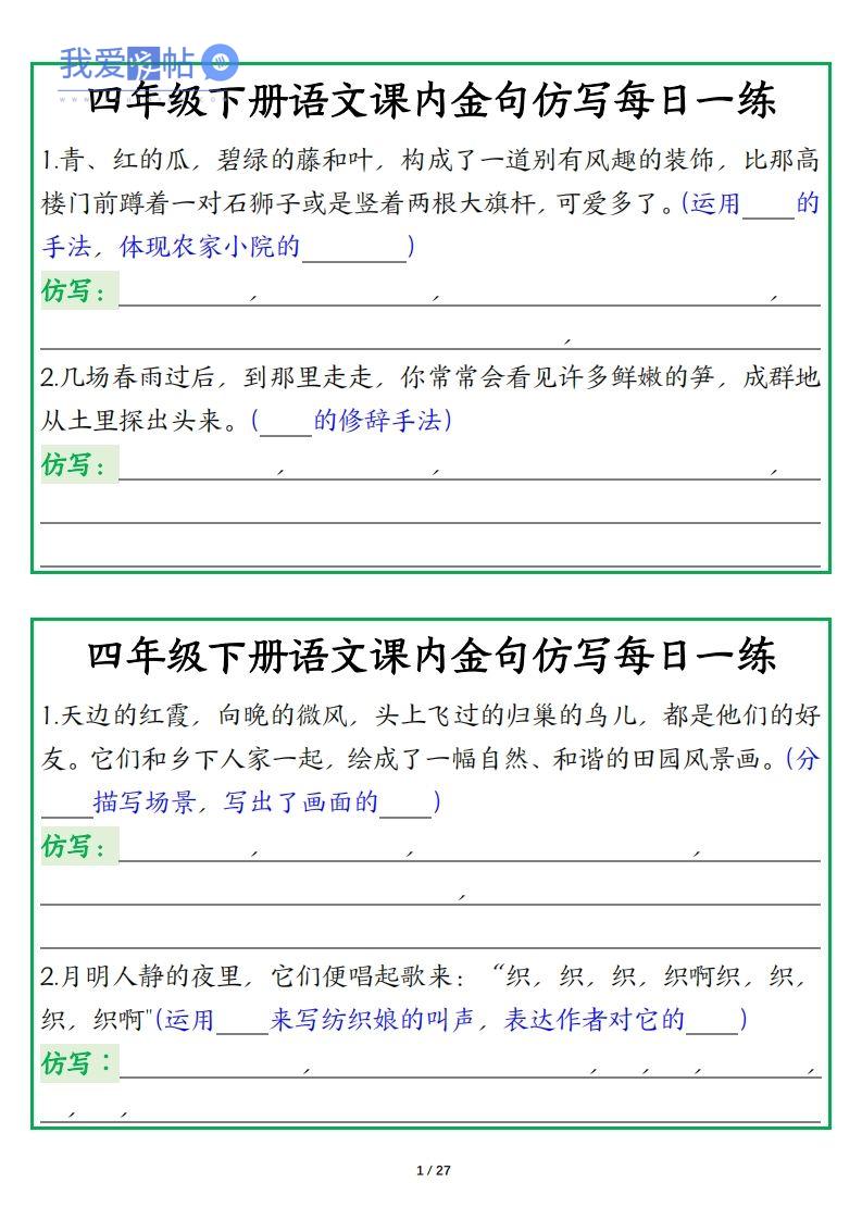 四年级下册语文【课内金句仿写每日一练】-我爱发帖
