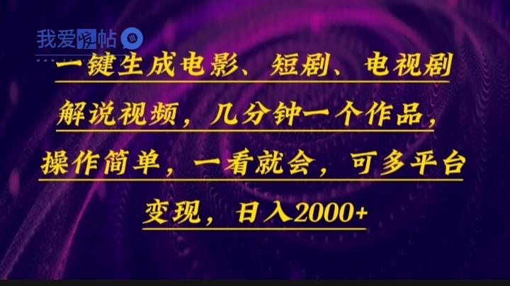 一键生成电影，短剧，电视剧解说视频，几分钟一个作品，操作简单，一看…-我爱发帖