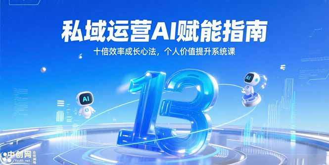 私域运营AI赋能指南，十倍效率成长心法，个人价值提升系统课-我爱发帖