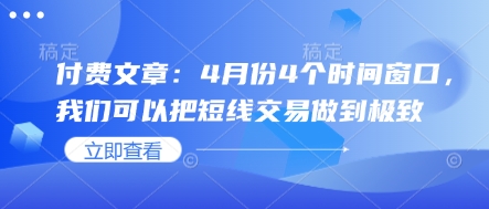 付费文章：4月份4个时间窗口，我们可以把短线交易做到极致-我爱发帖