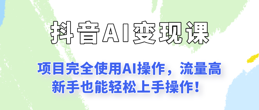 闷声发财的抖音语录项目玩法，全程AI实操，更适合小白操作！-我爱发帖