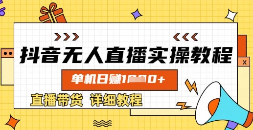 抖音无人直播实操教程，单机日入数张，直播带货详细教程-我爱发帖