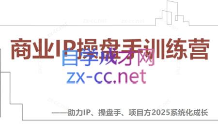 【2025】IP流量操盘手线上训练营(更新4月)-我爱发帖
