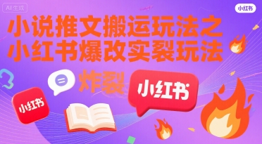 小说推文搬运玩法之小红书，小红书爆改实长炸裂玩法-我爱发帖