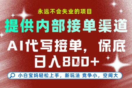 提供接单渠道，AI代写接单，永远不会失业的项目，多劳多得，保底日入8张+【揭秘】-我爱发帖