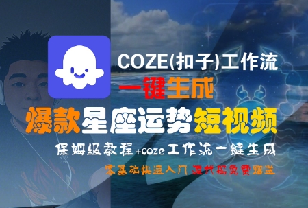 COZE(扣子)工作流一键生成爆款星座运势短视频，保姆级教程，零基础快速入门-我爱发帖