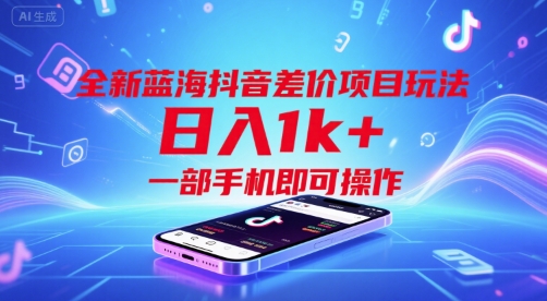全新蓝海抖音差价项目玩法，日入1k+，一部手机即可操作【揭秘】-我爱发帖