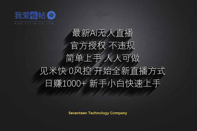 日赚1000++！Ai无人直播躺赚新风口！无需出境，无需说话！单日收益1000+！-我爱发帖