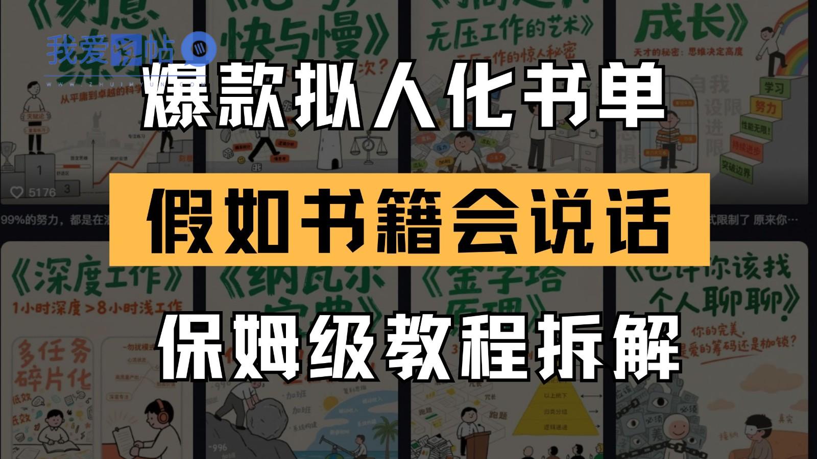 最新爆款拟人化书单玩法 假如书籍会说话 保姆级教程-我爱发帖