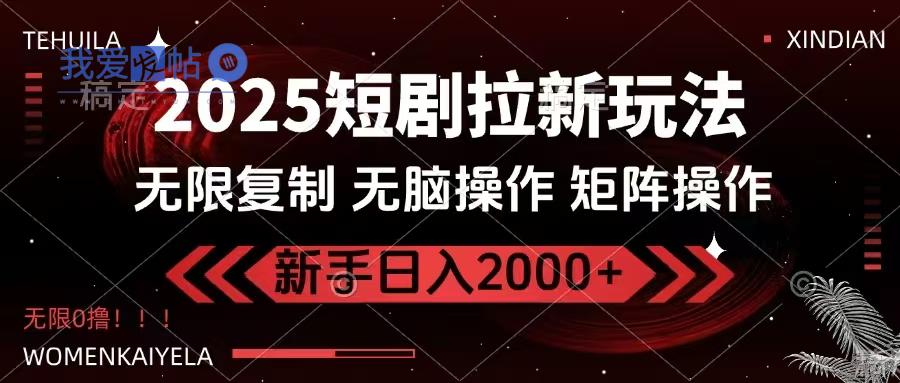 2025短剧拉新玩法，无需注册登录，无限0撸，无脑批量操作日入2000+-我爱发帖