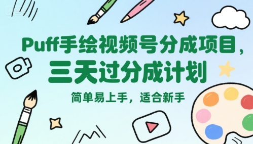 Puff手绘视频号分成项目，三天过分成计划，简单易上手，适合新手-我爱发帖