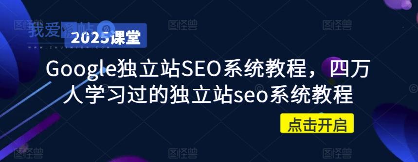 Google独立站SEO系统教程，四万人学习过的独立站seo系统教程-我爱发帖