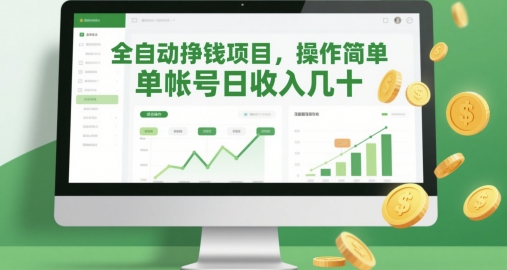 全自动挣钱项目，操作简单，单帐号日收入几十-我爱发帖