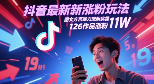 抖音最新涨粉玩法，图文方言暴力涨粉实操，126作品涨粉11W-我爱发帖