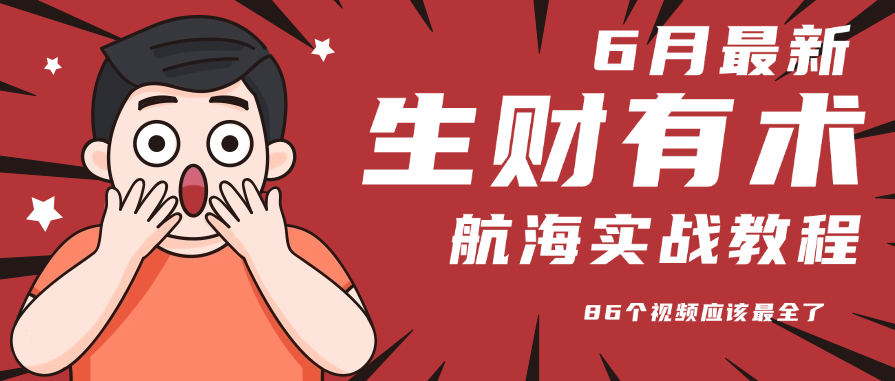 6月份更新某知名社群航海实战教程 86个视频应该最全了-我爱发帖