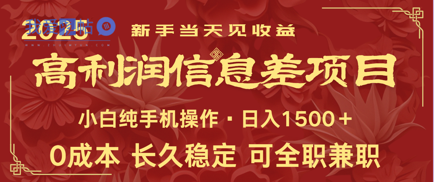 日入2000+ 全网独家 利润超级高的信息差项目 新人当天收益 纯手机操作-我爱发帖