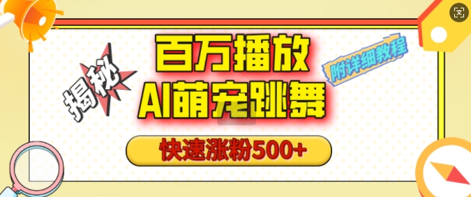 百万播放的AI萌宠跳舞玩法，快速涨粉500+，视频号快速起号，1分钟教会你(附详细教程)-我爱发帖