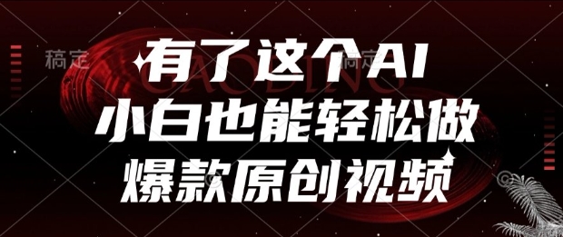 有了这个AI，小白也能轻松做爆款原创视频【揭秘】-我爱发帖