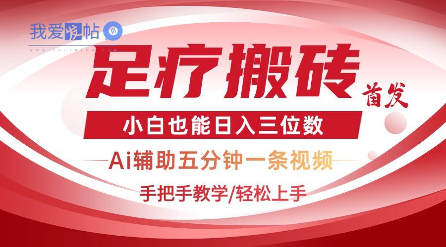 2025足疗搬砖+Ai黑科技，5分钟一条视频，手把手教学小白也能日入三位数-我爱发帖