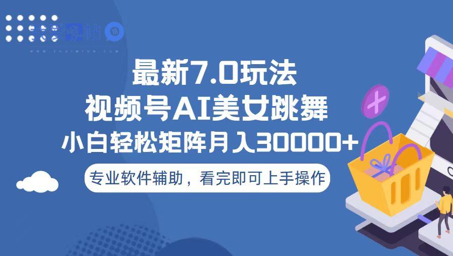 视频号最新7.0玩法，当天起号小白也能轻松月入30000+-我爱发帖