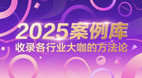 2025案例库，收录各行业大咖的方法论-我爱发帖