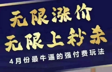 拼多多线上课，无限涨价，无限上秒杀，4月份最牛逼的强付费玩法【更新】-我爱发帖