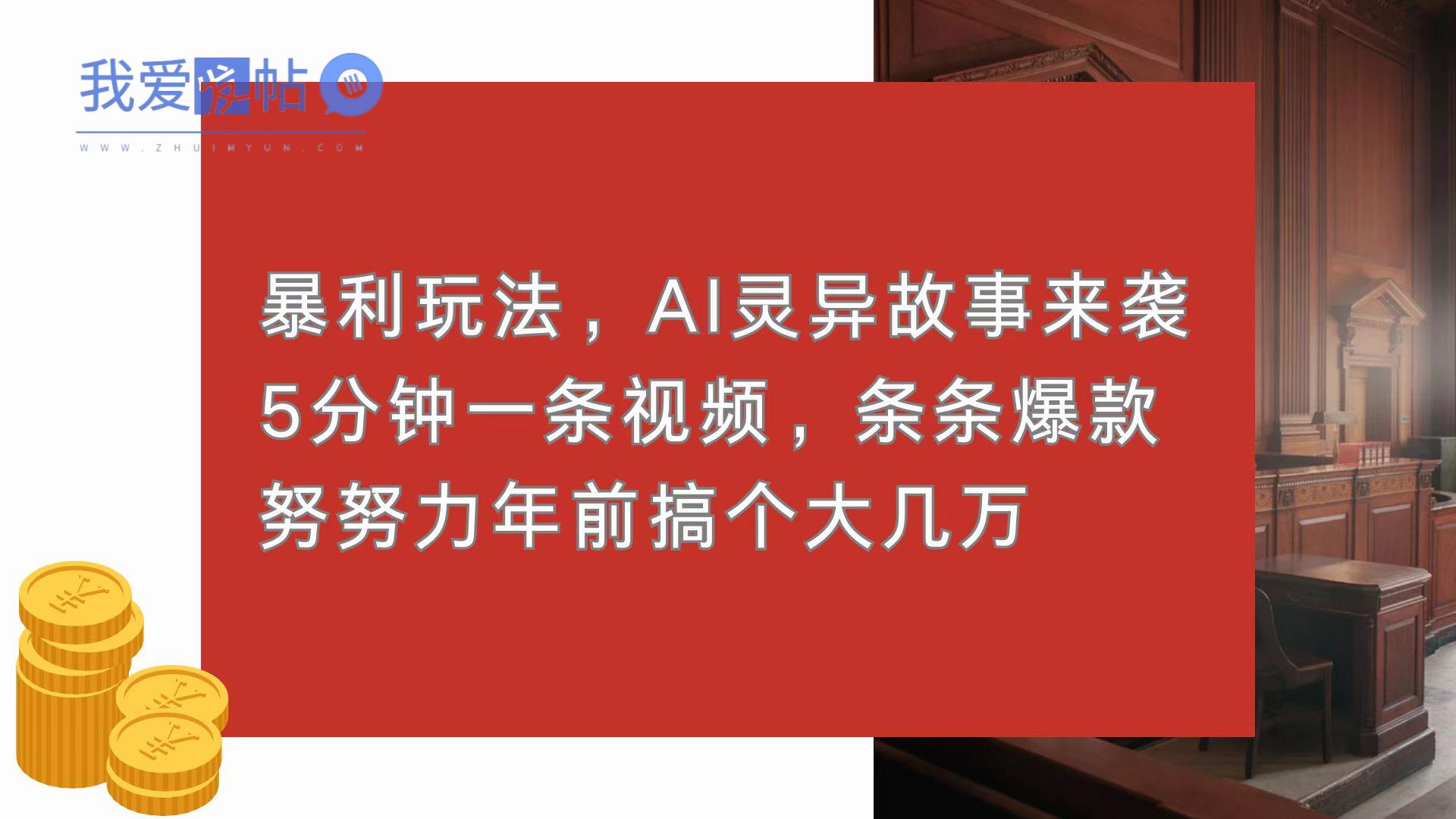 暴利玩法，AI灵异故事来袭，5分钟1条视频，条条爆款 努努力年前搞个大几万-我爱发帖