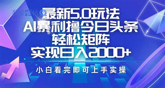 今日头条最新5.0玩法，思路简单，复制粘贴，轻松实现矩阵日入2000+-我爱发帖