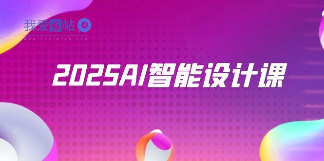 2025AI智能设计课，StableDiffusion+ComfyUI，室内景观全流程实战-我爱发帖