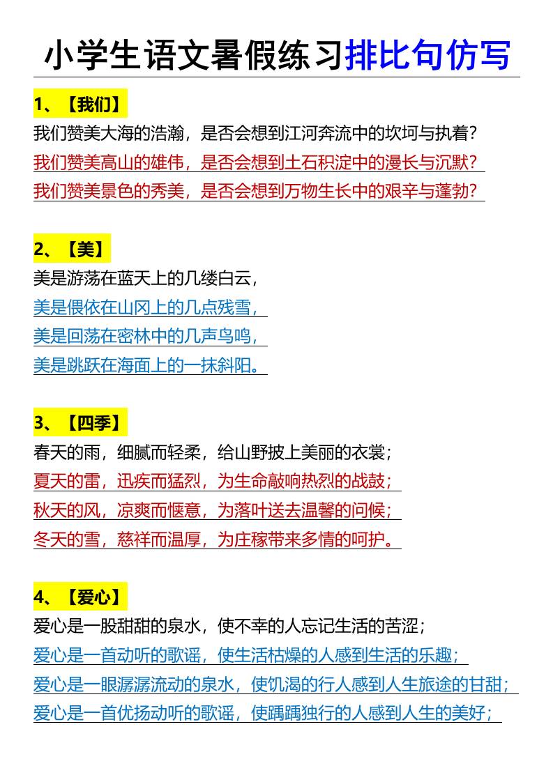 小学生语文暑假练习排比句仿写-小升初语文-我爱发帖