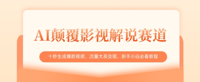 AI颠覆影视解说赛道，十秒生成爆款视频，流量大易变现，新手小白必看教程-我爱发帖