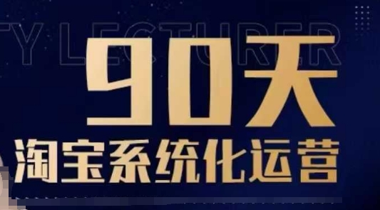 90天淘宝系统化运营，从入门到精通-我爱发帖