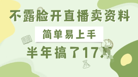 不露脸开直播卖资料，简单易上手，半年搞了17个W，长期正规项目-我爱发帖
