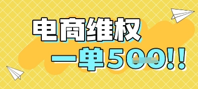 电商维权项目，会网购，一部手机即可操做，一单5张-我爱发帖