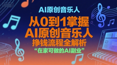 AI原创音乐人，从0到1掌握AI原创音乐人挣钱流程全解析，在家可做的AI副业-我爱发帖