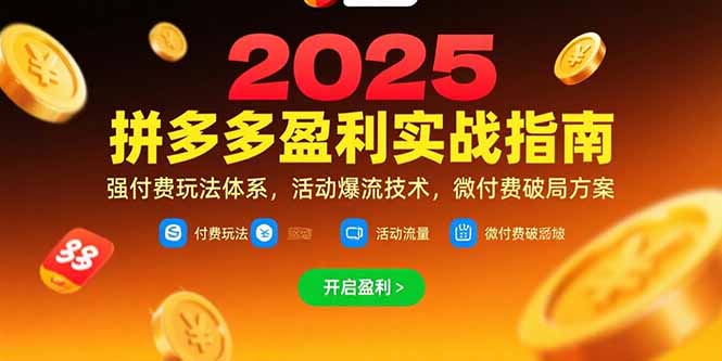 拼多多盈利实战指南，强付费玩法，活动爆流技术，微付费破局方案(更新7月-我爱发帖