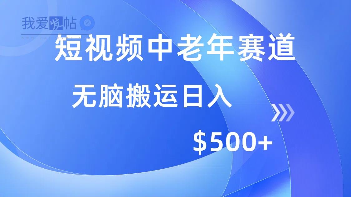 短视频中老年赛道，操作简单，多平台收益，无脑搬运日入500+-我爱发帖