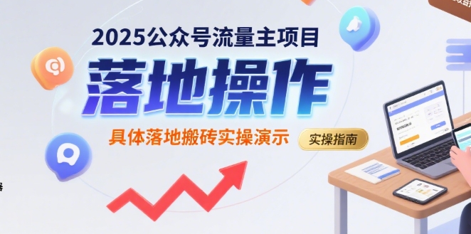 2025公众号流量主项目，具体落地搬砖实操演示-我爱发帖