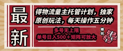 最新得物流量主托管计划，独家原创玩法，每天操作五分钟，多号无上限，单号日入5张+矩阵可放大【揭秘】-我爱发帖
