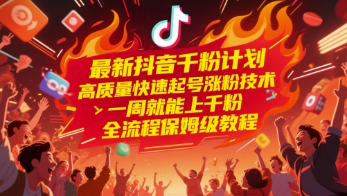 最新抖音千粉计划，高质量快速起号涨粉技术，一周就能上千粉，全流程保姆级教程-我爱发帖