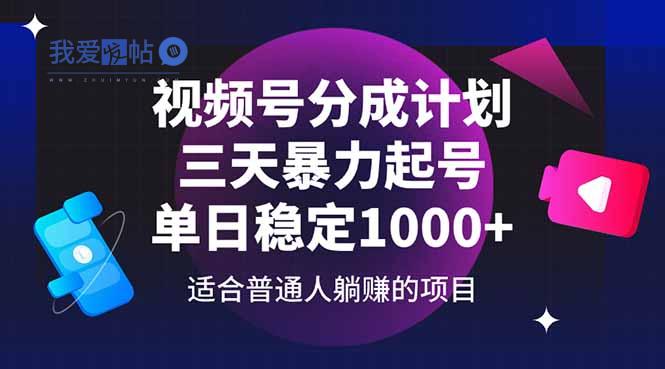 视频号分成计划，三天暴力起号玩法 单日稳定1000+-我爱发帖