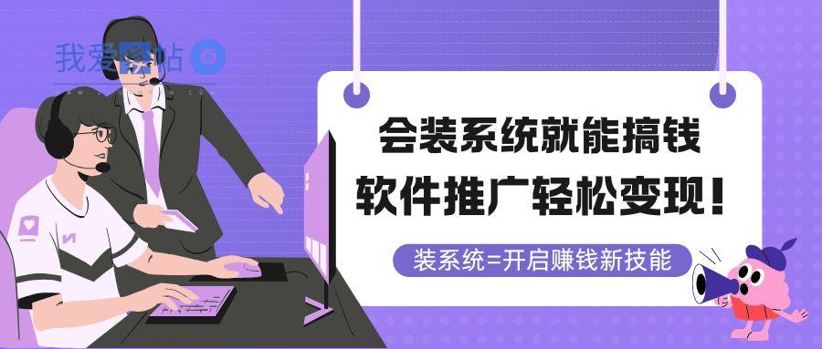 会装系统就能搞钱，软件推广轻松变现！-我爱发帖